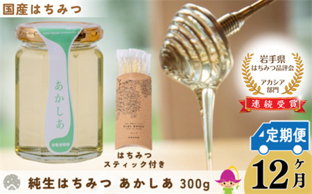 【定期便12ヶ月】国産 巣鴨養蜂園　純生はちみつ「あかしあ」 300g ＋ あかしあスティック