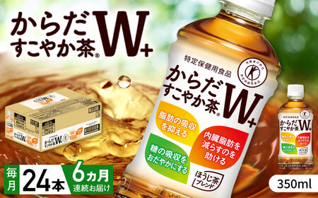 【全6回定期便】からだすこやか茶Ｗ+ 計144本（350ml×24本×6回） / トクホ お茶 トクホ / 佐賀県 [41AFAO024]