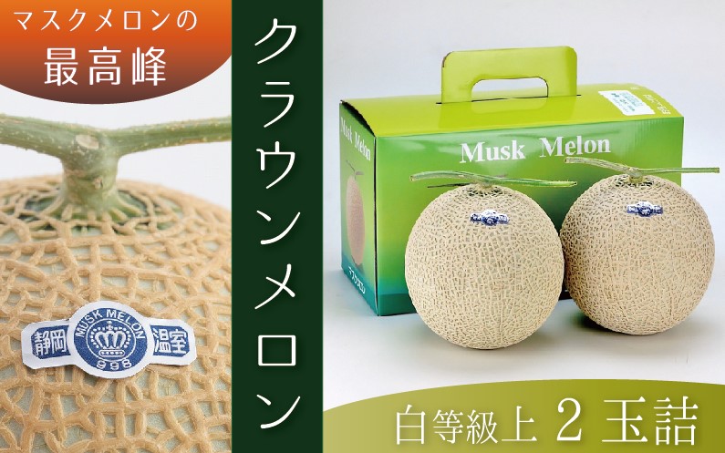 ★発送月選択できる返礼品★ 『クラウンメロン（白上級）2