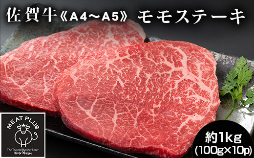
            《A4～A5》佐賀牛モモステーキ 約1kg(100g×10p) 
          