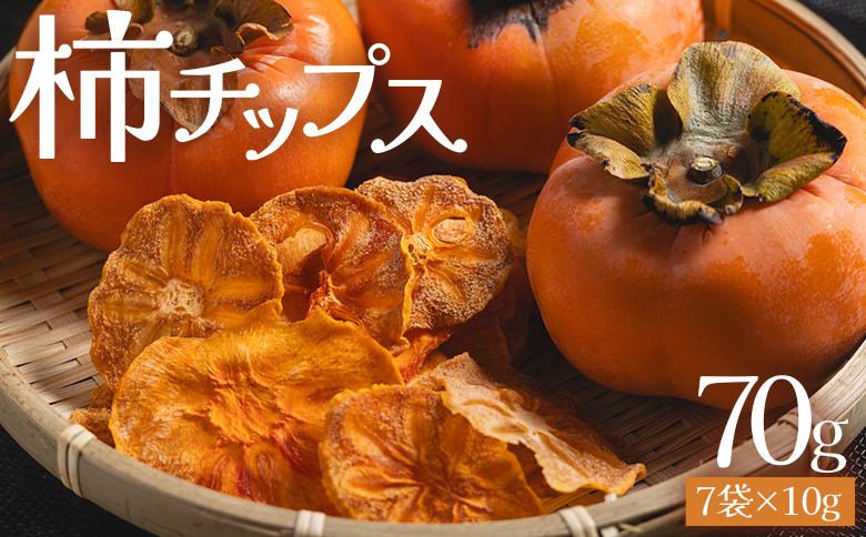 柿 柿チップス 計70ｇ ７袋 10g - お菓子 おやつ スナック菓子 チップ カキ かき フルーツ 果物 ドライフルーツ 調味料不使用 香南くろしお園 高知県 香南市 柿 ke-0025