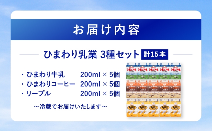 ひまわり牛乳 ひまわりコーヒー リープル 15本セット (各200ml×5本) パック牛乳 コーヒー牛乳 ソウルドリンク  