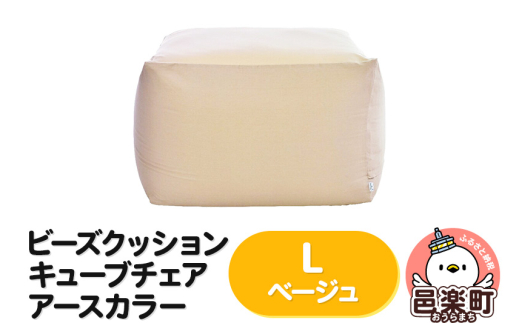 ビーズクッション キューブチェア Lサイズ アースカラー ベージュ [ビーズクッション キューブチェア Lサイズ アースカラー ベージュ 群馬県 邑楽町 インテリア ソファ 椅子 クッション]
