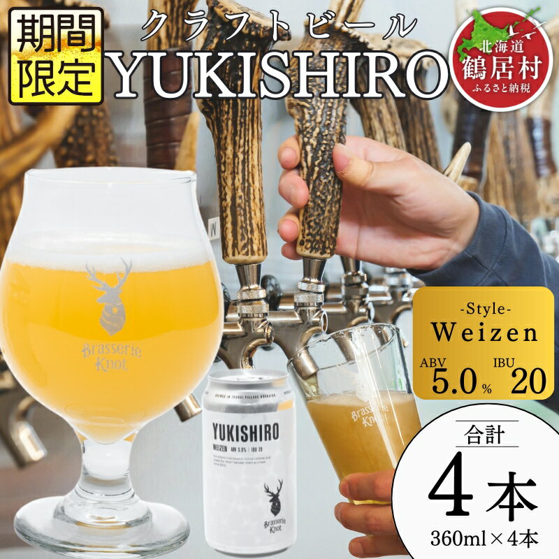 【ふるさと納税】 クラフトビール 飲み比べ セット 北海道 鶴居村 Brasserie Knot シーズナルビールYUKISHIRO4本 ：お酒 BBQ 宅飲み 晩酌 ご当地ビール 地ビール BBQ 詰合せ 詰め合わせ お歳暮 お買い物マラソン 楽天スーパーSALE