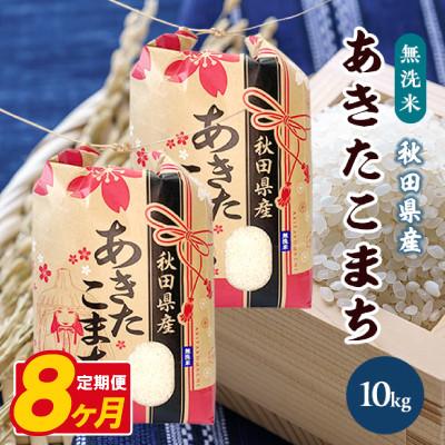 ふるさと納税 八郎潟町 【毎月定期便】あきたこまち 10kg(5kg×2袋)【精米・無洗米】 秋田県産全8回