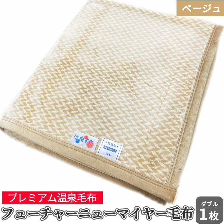 【ふるさと納税】フューチャーニューマイヤー毛布「ダブル／ベージュ」KW11701 W プレミアム温泉毛布 温泉に入っているような優しい暖かさ 遠赤外線効果で体の芯から暖かい｜防寒 寒さ対策 節電対策 快眠 プレゼント ギフト 誕生日 父の日 母の日 [1840]