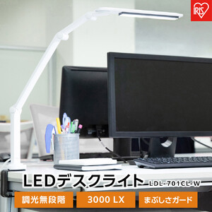 LEDデスクライト 701クランプタイプLDL-701CL-W アイリスオーヤマ