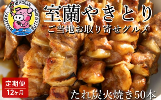 
[№5321-0353]12ヵ月 定期便 室蘭やきとり たれ焼き 50本 焼き鳥
