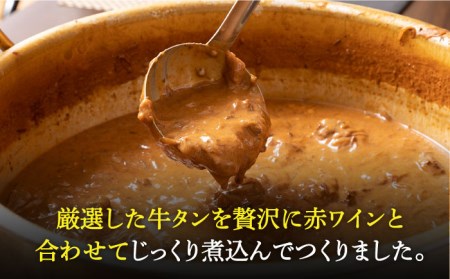 【全12回定期便】 黒毛和牛 牛すじカレー ＆ 牛タンシチュー 5食セット 《長与町》【炭火焼肉あおい】 [EBW005]