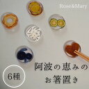 【ふるさと納税】 箸置き 阿波の恵みのお箸置き 6種セット 箸 食器 人気 名品 徳島県 ふるさと 故郷 納税 ギフト 贈答品