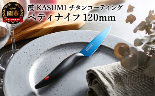 【霞 KASUMI】チタンコーティング ペティナイフ 【最長6ヶ月を目安に配送】H23-01 かすみ 蒼い