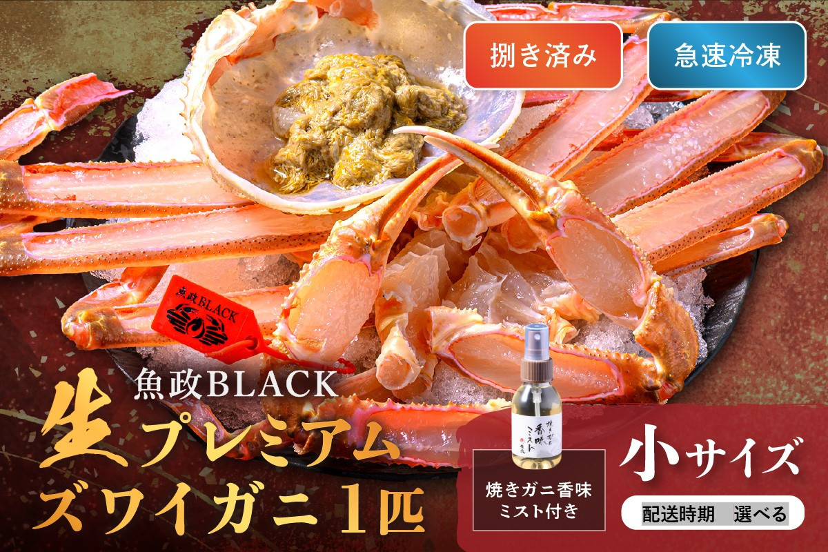 
            【蟹の匠 魚政】魚政BLACK 生プレミアムズワイガニ〈捌き済・急速冷凍〉小サイズ 1杯 焼きガニ香味ミスト付き　UO01338・UO01339
          