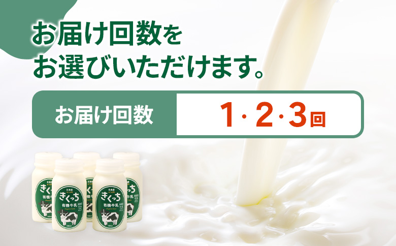北海道雄武町産《有機JAS認定》きくっち有機牛乳（180ml×5本）【定期便2回】【01135】 定期便（2回配送）