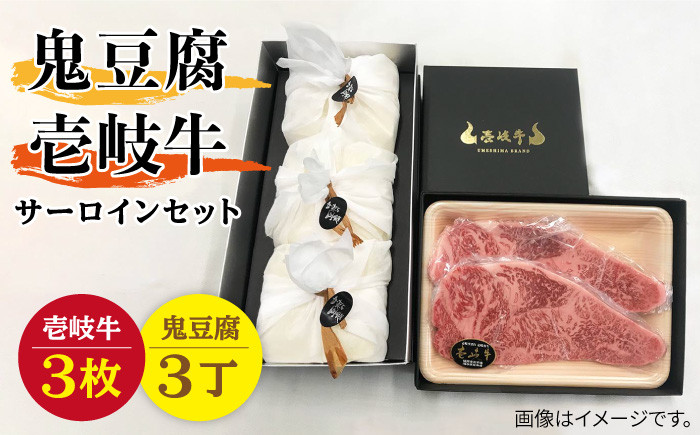 
                  サーロイン ステーキ 豆腐 プレミア鬼豆腐 壱岐牛 セット  3-S3 《壱岐市》【中村たんぱく】[JAN015] お肉 国産牛 ステーキ とうふ 豆腐 セット 贈り物 ギフト プレゼント 化粧箱 72000 72000円  ゴチになります ぐるナイ 壱岐牛
                