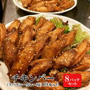 【ふるさと納税】チキンバー（スパイシーカレー味）［10本入り×8パックセット］　【 惣菜 おかず お酒のお供 キャンプ飯 アウトドア飯 パーティ ギフト つまみ 】