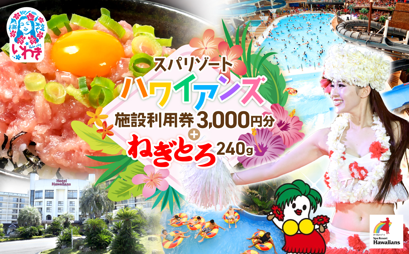 スパリゾートハワイアンズ　施設利用券3,000円分＋訳アリ 福島製造 ねぎとろ使い切りパック 約240g（約40g×6パック） | 利用チケット 入場券 ホテルハワイアンズ モノリスタワー ウイルポート フラダンス プール スパ 福島県 いわき市 マウナヴィレッジ ゴルフコース まぐろたたき ねぎとろ マグロ パーティー 使い切りパック 海鮮丼 お寿司 軍艦巻き | ZZ020