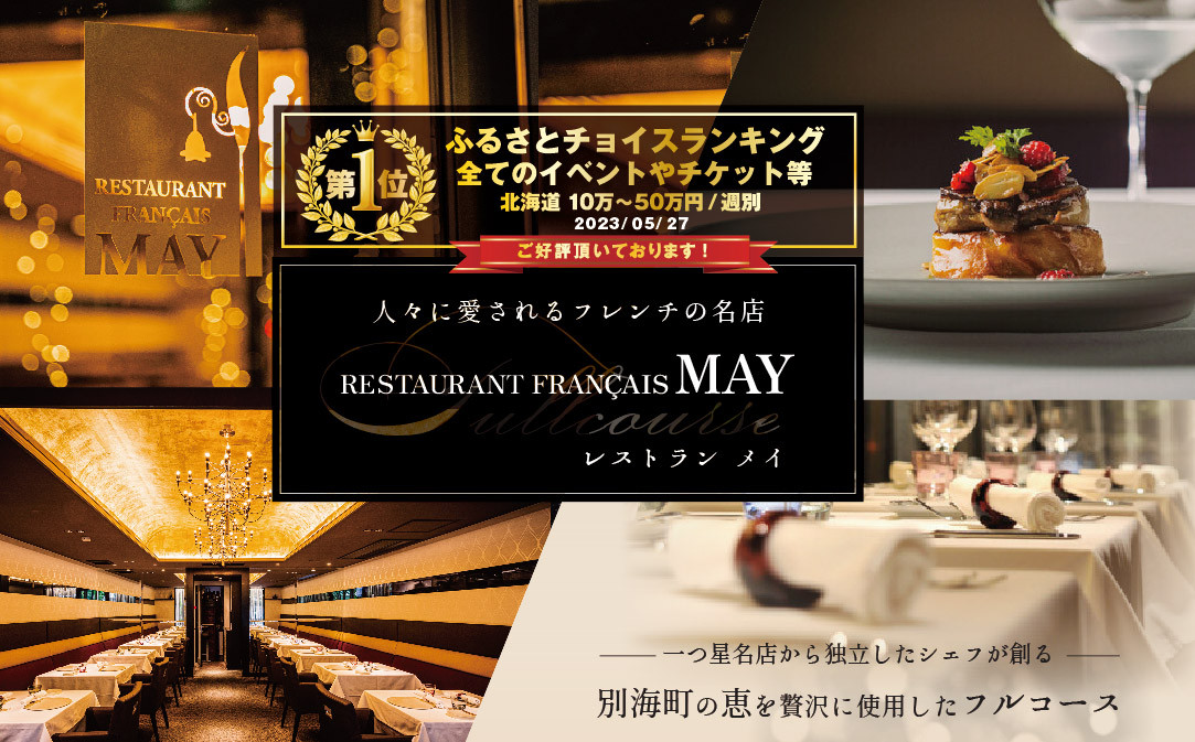 
                  【チョイス限定】御礼！ランキング第1位獲得！【五反田　フレンチ】Restaurant MAY　「シェフの別海町食材おまかせコース」お食事券2名様【CC0000068】（ 食事券 お食事券 食事 東京 フレンチ フランス料理 フルコース コース料理 ふるさとチョイス ふるさと納税 仕組み キャンペーン 限度額 計算 ランキング やり方 シミュレーション チョイス チョイスマイル ）
                