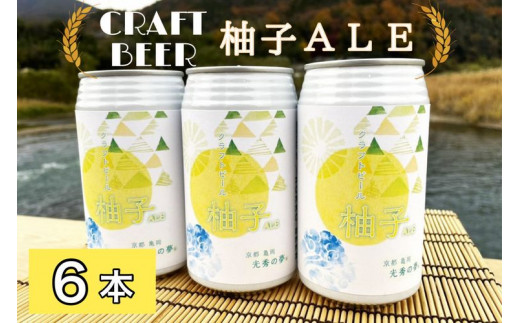 
クラフトビール「光秀の夢 柚子ALE」350ml 6本セット 京都・亀岡産 柚子 使用《特別醸造 ビール 醸造したて 地産地消 フードロス削減》
