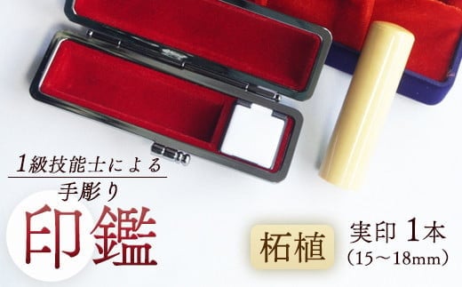 
            印鑑 柘植 実印 1本 標準 ( 16.5mm ) 手彫り印鑑 ケース付き 印章 はんこ 判子 柘植 プレゼント 贈答 新生活 祝 結婚 婚約 夫婦 父の日 母の日 京都府 手作り 工芸品 民芸品 贈答 贈答用 ビジネス 書類 シンプル 成人祝い 就職祝い 卒業祝い 京都 舞鶴
          
