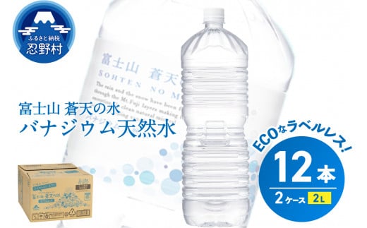 ラベルレス　富士山蒼天の水 2L×12本（2ケース）