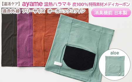 【aloe色】【温活ケア】ayame 温熱ハラマキ 炭100％特殊素材メディカーボンR｜遠赤外線 フリーサイズ オーガニックコットン 消臭機能 日本製 ※離島への配送不可◇