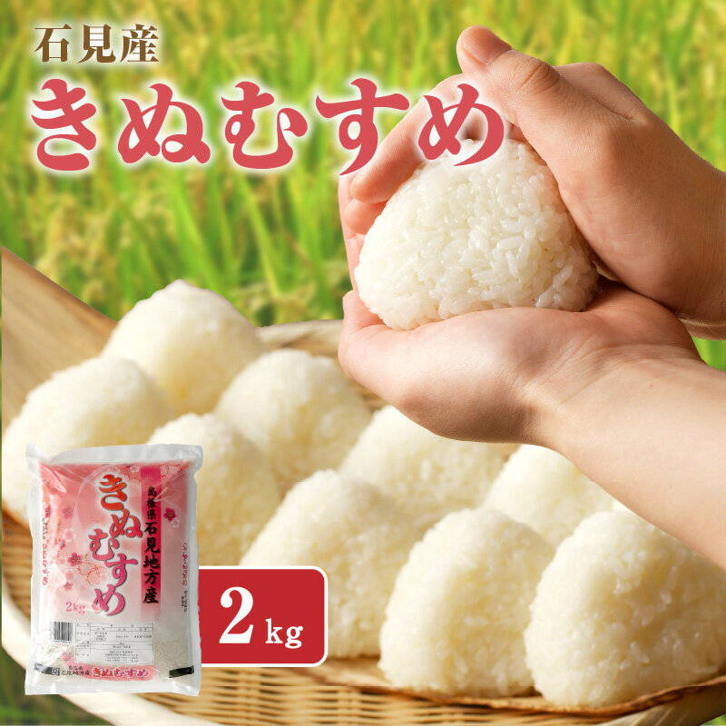 【ふるさと納税】石見地方産きぬむすめ　2kg【058_1842】