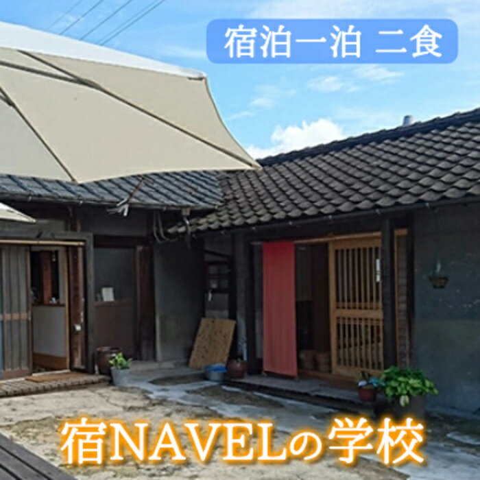 【ふるさと納税】宿NAVELの学校宿泊一泊二食付きチケット 003001
