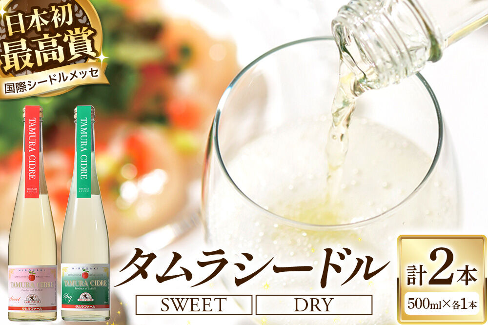 シードル タムラシードルセット TM-SD（SWEET・DRY 500ml×各1本 計2本） 青森県弘前市 タムラファーム [りんご リンゴ 林檎 アップル 弘前 セット ギフト 果実酒 果汁 発泡 青森 飲み比べ 完熟 ポム・ドール賞 泡立ち 甘口 やや辛口]