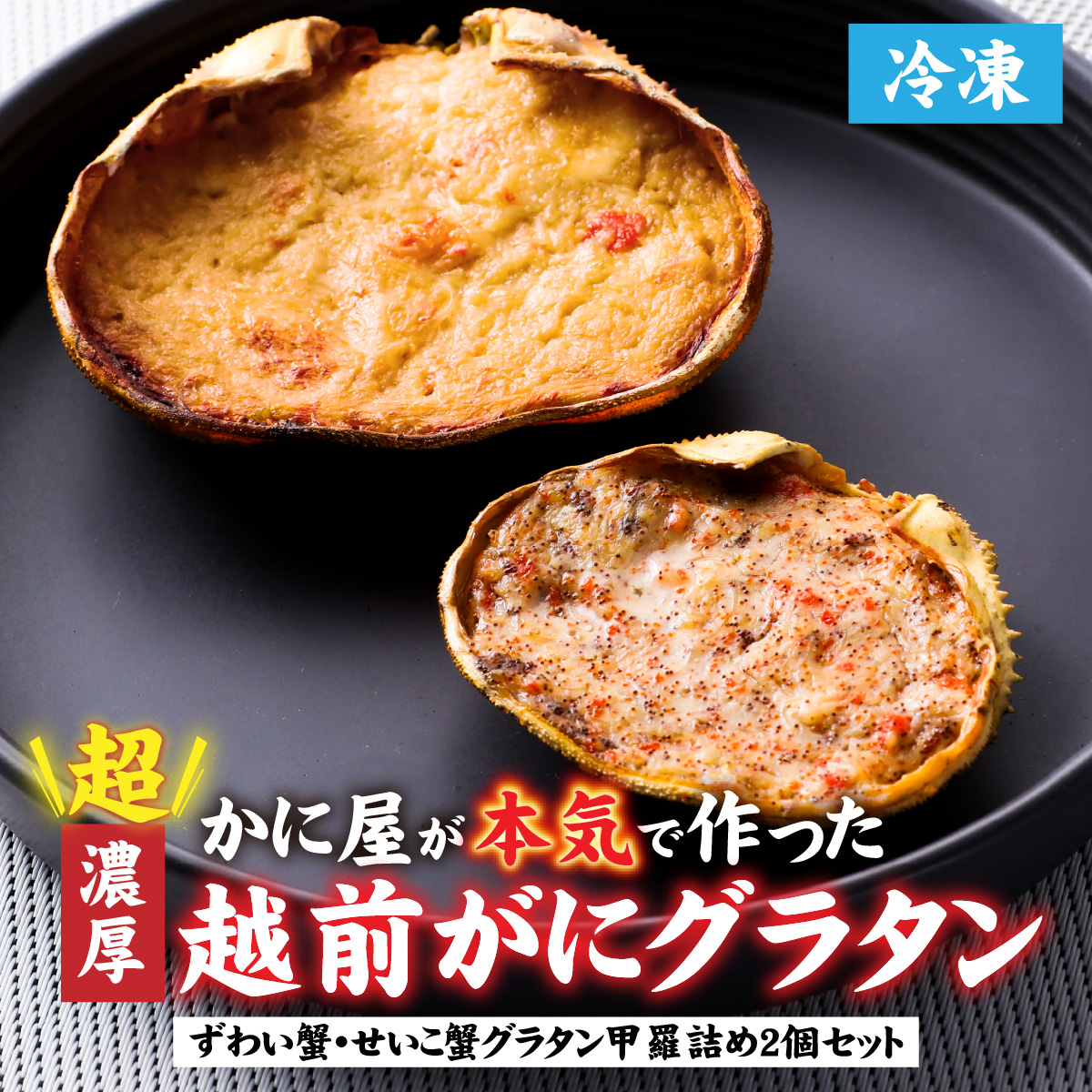 【成前特選】かに屋が本気で作った　超濃厚越前かにグラタン　甲羅詰めセット（オス・メス）【15,000円】 [A-028076_02]