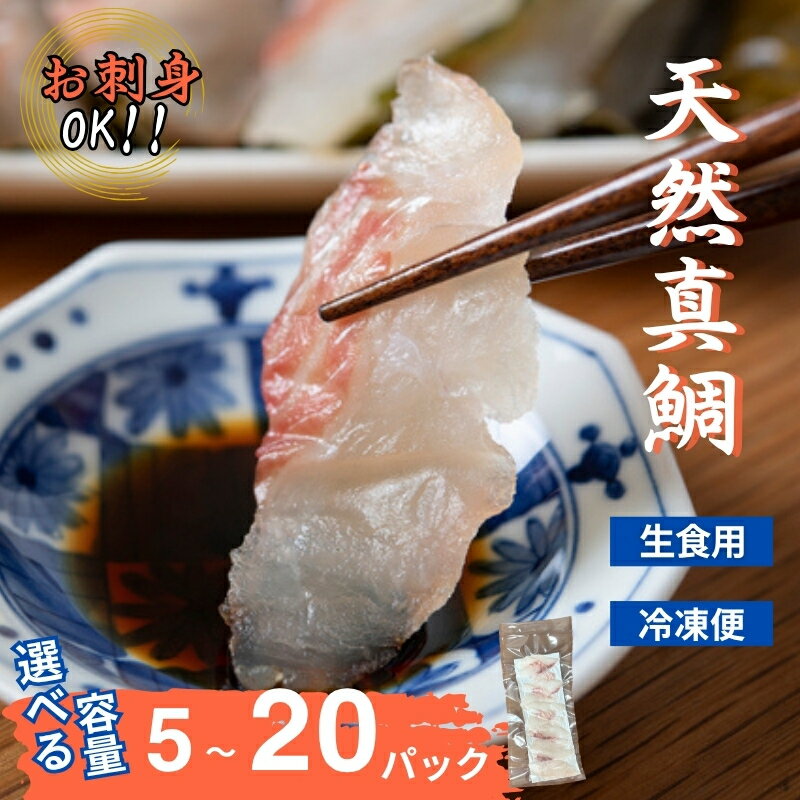 【ふるさと納税】真鯛刺身 10枚 【選べる容量】 5～20パック 冷凍 天然真鯛 鯛 たい 鯛めし 海鮮 北風鮮魚 愛媛県 伊予市