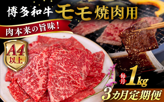 
                  【全3回定期便】【A4/A5等級】博多和牛 モモ 焼肉用 1kg 糸島市  / ヒサダヤフーズ 黒毛和牛 牛肉 焼き肉  [AIA108]
                