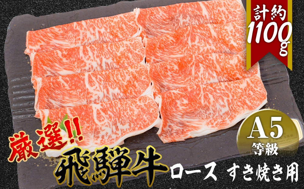
                  店主こだわり雌牛 飛騨牛A5等級　ロースすき焼き用　約1.1kg [No.083] ／ 牛肉 ブランド牛 すきやき メス牛 冷凍 岐阜県 特産
                