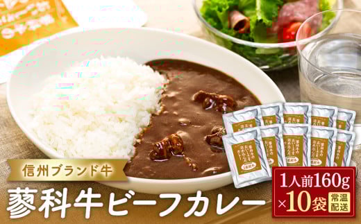 蓼科牛 ビーフカレー（160g×10袋）　　　　