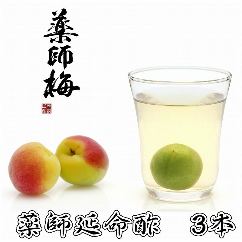 【ふるさと納税】薬師延命酢（濃縮タイプ）3本セット（720ml×3本）