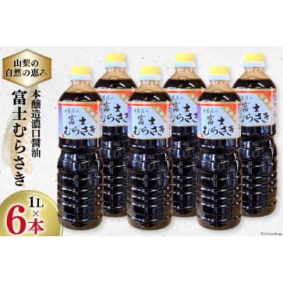 ふるさと納税 韮崎市 本醸造 濃口醤油 富士むらさき 1L×6本【井筒屋醤油】