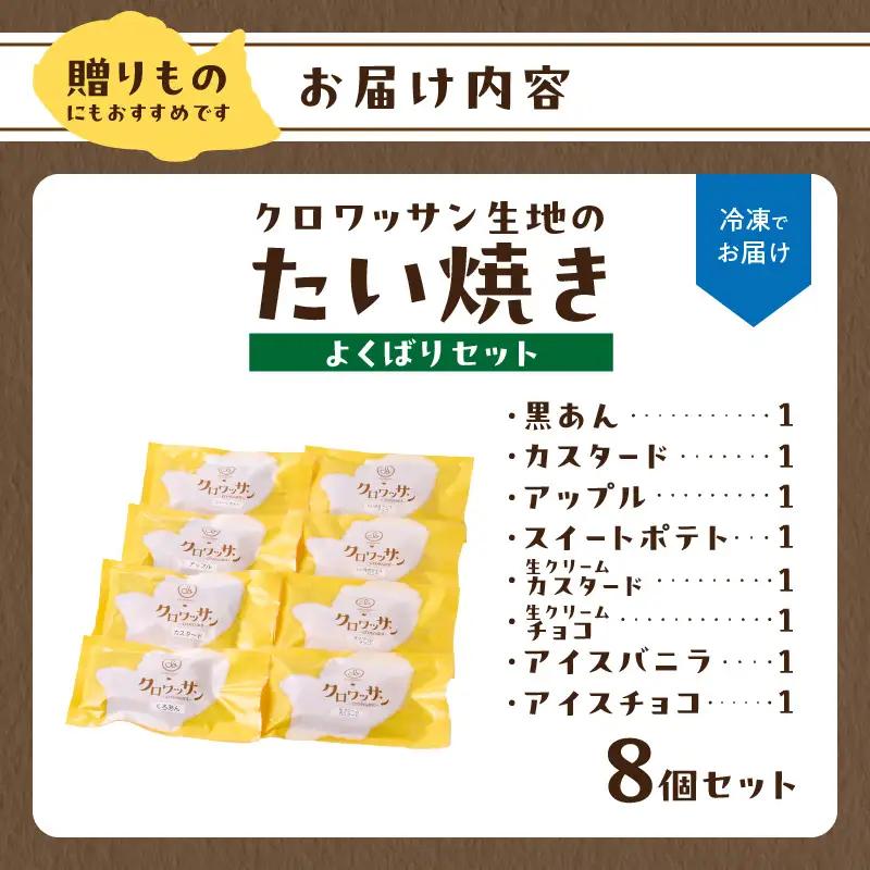 クロワッサン生地のクロボーノたい焼き（よくばりセット） J01017