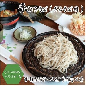 【冷蔵便】手打ちそば　ざるそば用　四人前(160g×4)　そばつゆ・本わさび1本付　国産玄そば【配送不可地域：離島・北海道・沖縄県・東北・九州】【1693861】