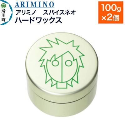 ふるさと納税 滑川町 アリミノ スパイスネオ【ハードワックス】100g×2個|19_sss-070301a