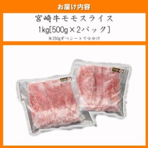 宮崎牛 モモ スライス 牛肉 1kg (500g×2) 250gずつシートで 小分け 牛肉 モモ 牛肉 和牛 牛肉 国産 牛肉 黒毛和牛 牛肉 ブランド 牛肉 A4 A5 牛肉 すき焼き 牛肉 しゃぶ
