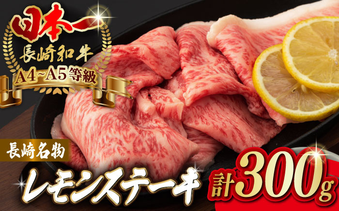 
長崎名物！ レモン ステーキ 2人前 【野中精肉店】 [VF08] 長崎和牛 A4～A5ランク 肉 牛肉 すき焼き レモンステーキ れもん 檸檬
