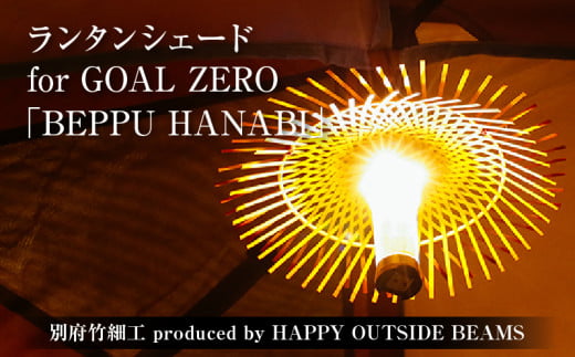 《数量限定》＜別府竹細工 produced by HAPPY OUTSIDE BEAMS＞ ランタンシェード for GOAL ZERO  「BEPPU  HANABI」