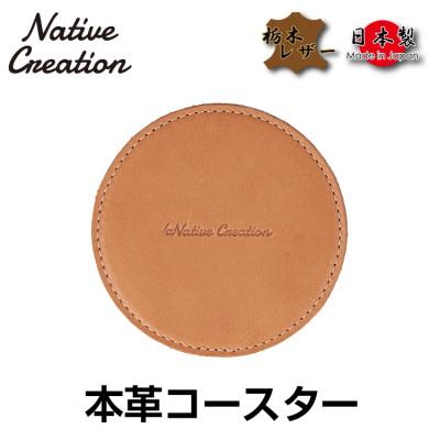 ふるさと納税 大和郡山市 Native Creation コースター NC3740 BEIGE 栃木レザー