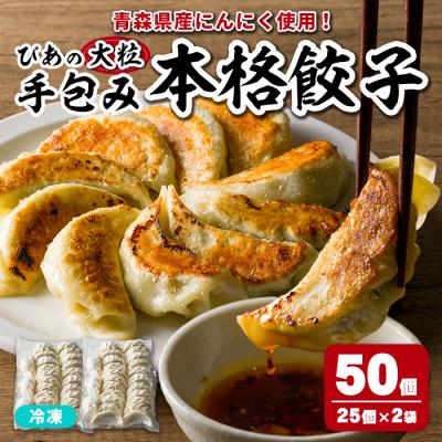 ふるさと納税 三沢市 ぴあの手包餃子(50個)