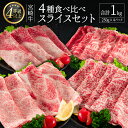 【ふるさと納税】＜肉質等級4等級＞宮崎牛 4種 食べ比べ スライス セット（各250g×4パック）合計1kg 国産 肉 牛肉 ご飯 おかず