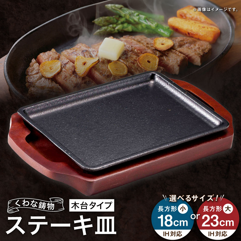 【ふるさと納税】トキワ鉄器 ステーキ皿（木台タイプ） IH対応 309 くわな鋳物 ＜選べるサイズ＞ 長方形小18cm / 長方形大23cm ステーキ皿×1個 木台×1個 黒鉄プレート 鉄板 皿 食器 お肉 肉料理 グリル ハンバーグ ステーキ 三重県 桑名市 送料無料