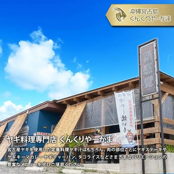 HH005　くんくりやーがまのやぎ肉セット二人前｜沖縄 宮古島  おすすめ  母の日 ギフト