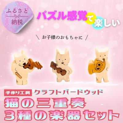 ふるさと納税 河内長野市 木製パズル 猫の三重奏 3種の楽器セット