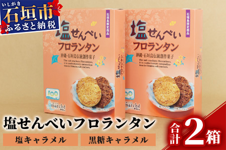塩せんべいフロランタン 10枚入×2箱【合計20枚】塩キャラメル味＆黒糖キャラメル味【2種の味わい】【お土産でも大人気】 KB-22-1