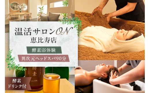 温活サロンON 恵比寿店　酵素浴（リラクゼーション）体験、異次元ヘッドスパ90分、酵素ドリンク付【酵素浴 酵素風呂 リラクゼーション サロン ヘッドスパ 温活 老廃物 自律神経】