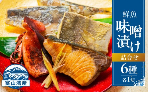 
                  富山湾鮮魚味噌漬け 6種×1
                